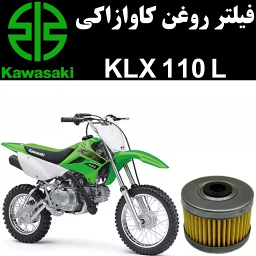 فیلتر روغن کاوازاکی KLX 110 L