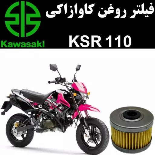 فیلتر روغن کاوازاکی KSR 110