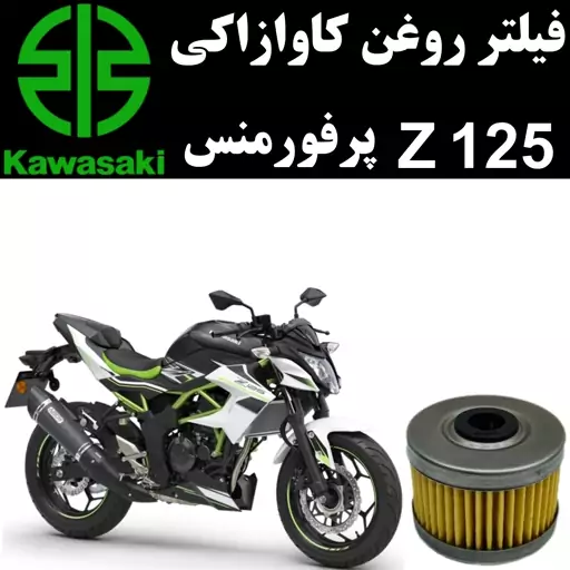 فیلتر روغن کاوازاکی Z 125 پرفورمنس