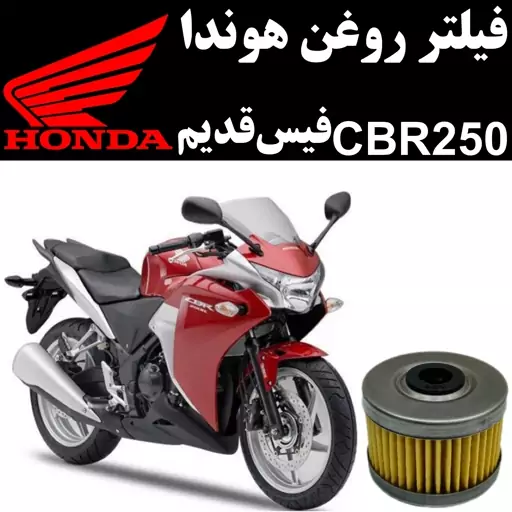 فیلتر روغن هوندا CBR 250 فیس قدیم(مدل قدیم)