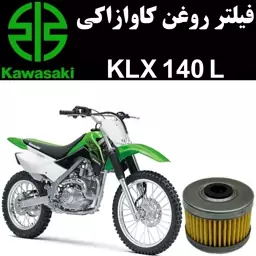 فیلتر روغن کاوازاکی KLX 140 L