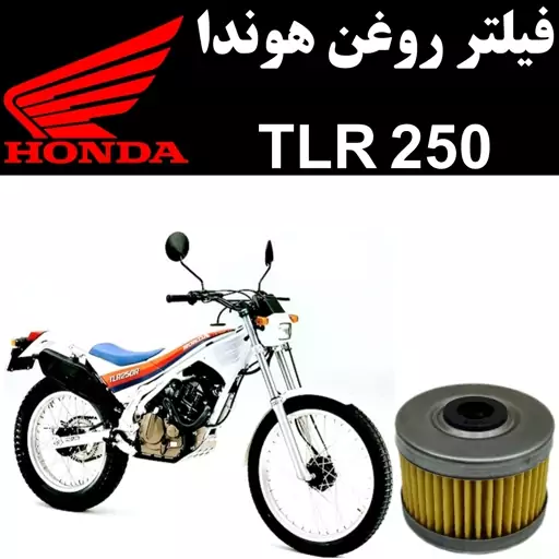 فیلتر روغن هوندا TLR 250