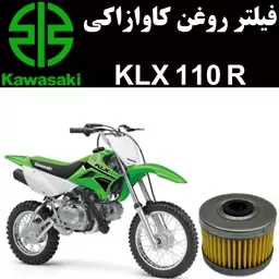 فیلتر روغن کاوازاکی KLX 110 R