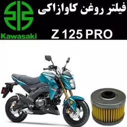 فیلتر روغن کاوازاکی مینی Z 125 پرو