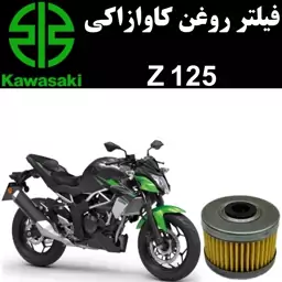 فیلتر روغن کاوازاکی Z 125