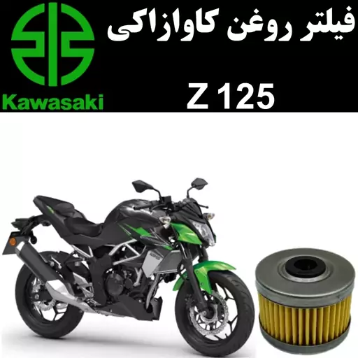 فیلتر روغن کاوازاکی Z 125