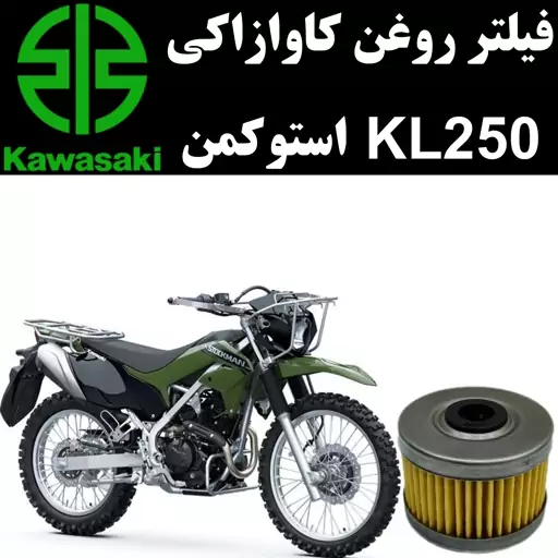 فیلتر روغن کاوازاکی KL 250 استوکمن