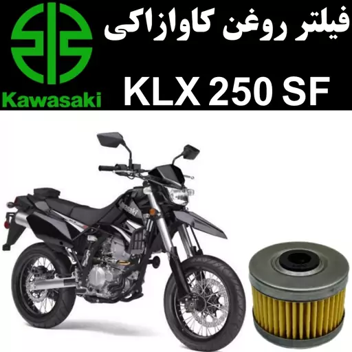 فیلتر روغن کاوازاکی KLX 250 SF