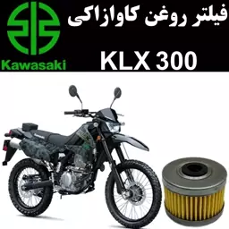 فیلتر روغن کاوازاکی KLX 300