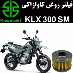 فیلتر روغن کاوازاکی KLX 300 SM