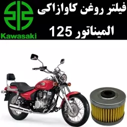 فیلتر روغن کاوازاکی المیناتور 125