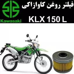 فیلتر روغن کاوازاکی KLX 150 L