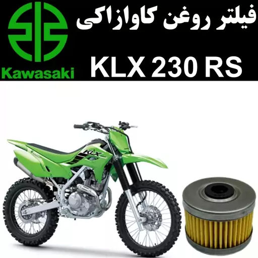 فیلتر روغن کاوازاکی KLX 230 RS