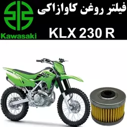 فیلتر روغن کاوازاکی KLX 230 R