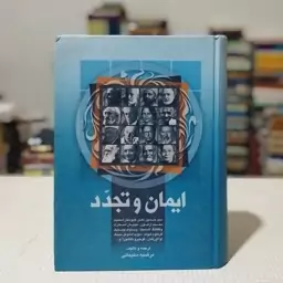 کتاب ایمان و تجدد ترجمه و تألیف مرضیه سلیمانی، نشر علم 1389 