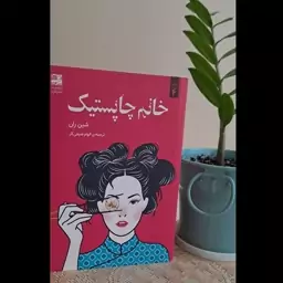 خانم چاپستیک