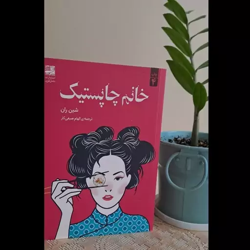 خانم چاپستیک