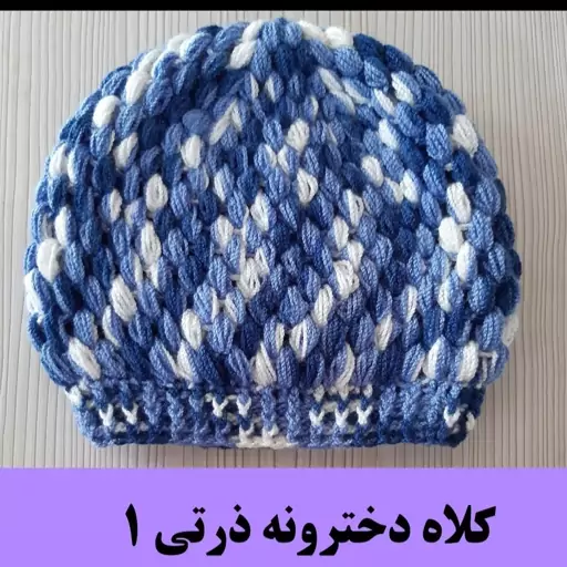 کلاه دخترونه ذرتی