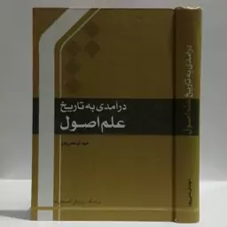 در آمدی بر تاریخ علم اصول نویسنده مهدی علیپور 