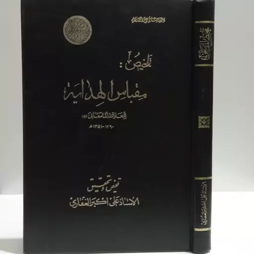 تلخیص کتاب مفصل مقباس الهدایه فی علم الدرایه تألیف علامه شیخ عبدالله مامقانی (1290- 1351ق) 