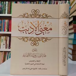 مغنی الادیب تالیف جمال الدین ابن هشام انصاری تصحیح شیخ علیرضا رنجبر 