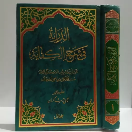 الدرایه فی شرح الکفایه جلد اول آیت الله سید محمد تقی دیباجی اصفهانی