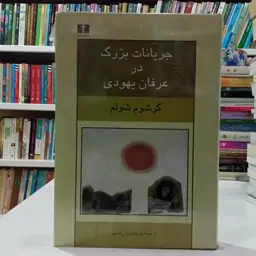 کتاب جریانات بزرگ در عرفان یهودی نویسنده گرشوم شولم و ترجمه ی فریدالدین رادمهر 