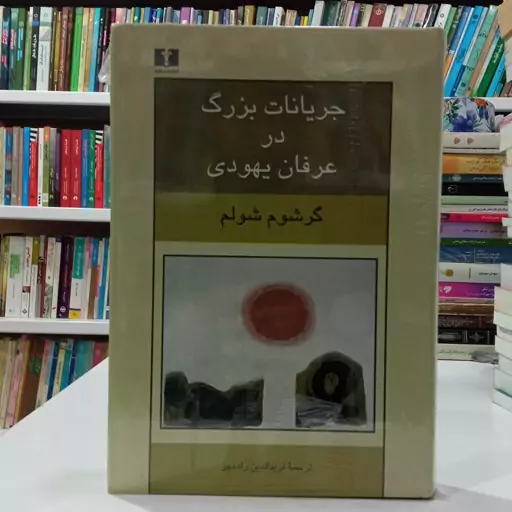 کتاب جریانات بزرگ در عرفان یهودی نویسنده گرشوم شولم و ترجمه ی فریدالدین رادمهر 