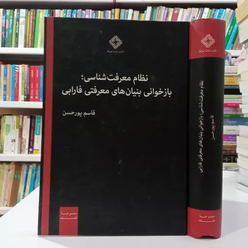 نظام معرفت شناسی بازخوانی بنیان های معرفتی فارابی نویسنده قاسم پور حسن