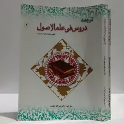 ترجمه دروس فی علم الاصول (دو جلدی) اثر سید محمد باقر صدر ترجمه نصرالله حکمت