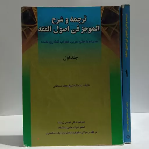 ترجمه و شرح الموجز فی اصول الفقه همراه با متن عربی جلد اول شارح عباس زراعت 