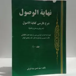 نهایه الوصول، شرح فارسی کفایه الأصول شارح سید حسن سید اشرفی جلد 1