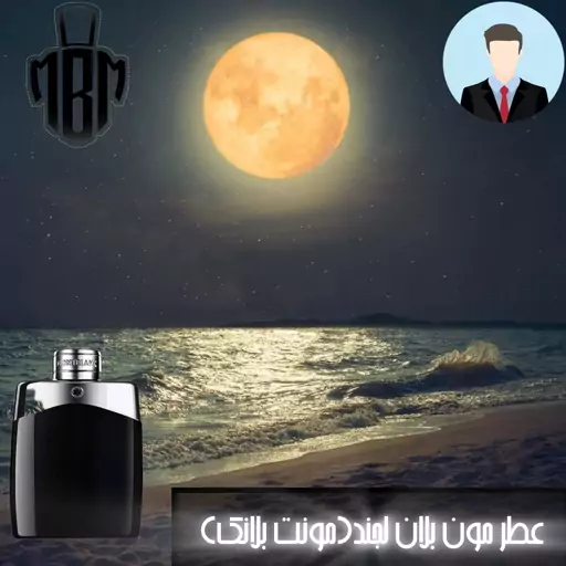 عطر اسانس مونت بلانک لجند(مون بلان)با کیفیت عالی