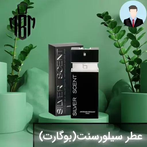 عطر اسانس سیلورسنت(بوگارت)با کیفیت عالی