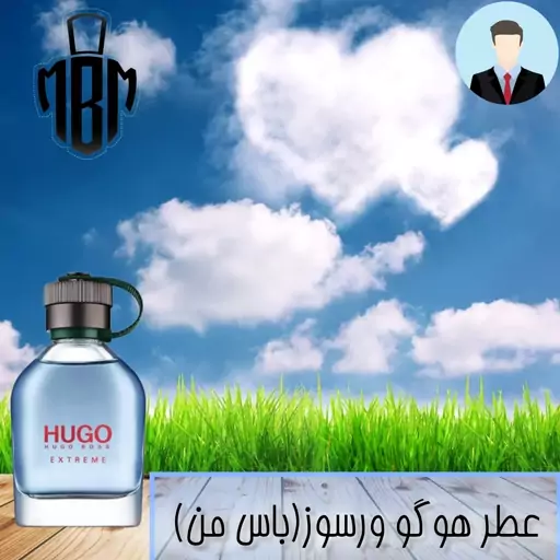 عطر اسانس هوگو ورسوز(باس من) با کیفیت عالی