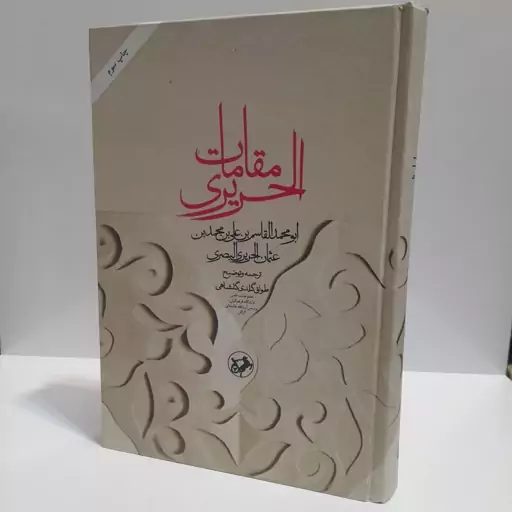 مقامات الحریری