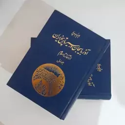 کتاب آذربایجان در سیر تاریخ ایران از آغاز تا اسلام