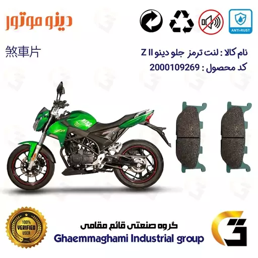 لنت دیسکی ترمز موتور سیکلت  کد 1027  مناسب برای جلو دینو زد 2 DINO Z II دینو موتور