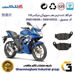 لنت دیسکی ترمز موتور سیکلت  کد 1052 مناسب برای عقب سوزوکی جیکسر SUZUKI GIXXER (GSX) 155SF تکتاز موتور