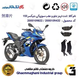 پک اقتصادی لنت ترمز جلو و عقب موتور سیکلت  کد 1052101 مناسب برای سوزوکی جیکسر SUZUKI GIXXER (GSX) 155SF تکتاز موتور