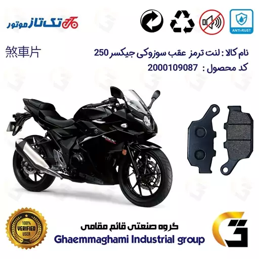 لنت دیسکی ترمز موتور سیکلت  کد 1055 مناسب برای عقب سوزوکی جیکسر ریس SUZUKI GIXXER (GSX) 250R تکتاز موتور