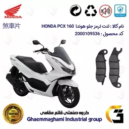 لنت دیسکی ترمز موتور سیکلت  کد 1026 مناسب برای جلو هوندا پی سی ایکس  HONDA PCX 160 ABS  