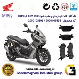 پک اقتصادی لنت ترمز جلو و عقب موتور سیکلت  کد 1176264 مناسب برای هوندا ای دی وی 150   HONDA ADV 150 CBS