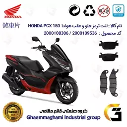 پک اقتصادی لنت ترمز جلو و عقب موتور سیکلت  کد 1176026 مناسب برای هوندا پی سی ایکس  HONDA PCX 150 ABS