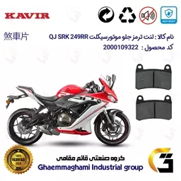 لنت دیسکی ترمز موتور سیکلت  کد 1066 مناسب برای عقب کیو جی 250   KAVIR QJ MOTOR SRK249RR کویرموتور