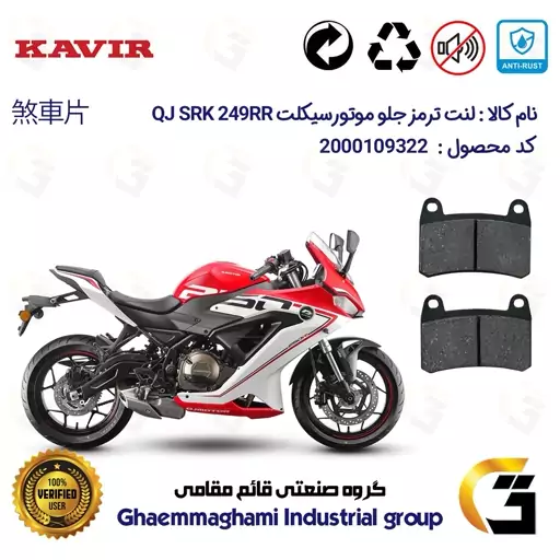 لنت دیسکی ترمز موتور سیکلت  کد 1066 مناسب برای عقب کیو جی 250   KAVIR QJ MOTOR SRK249RR کویرموتور