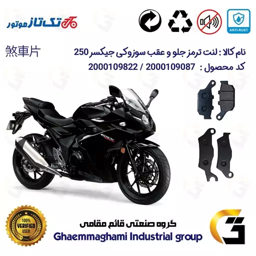 پک اقتصادی لنت ترمز جلو و عقب موتور سیکلت  کد 1055101 مناسب برای سوزوکی جیکسر ریس SUZUKI GIXXER (GSX) 250R تکتاز موتور