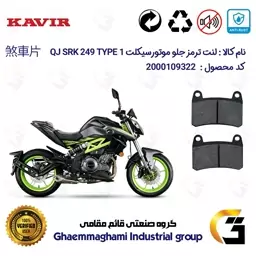 لنت دیسکی ترمز موتور سیکلت  کد 1066 مناسب برای جلو کیو جی 250 تیپ  KAVIR QJ MOTOR SRK249 TYPE 1 کویرموتور