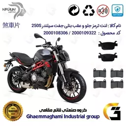 پک اقتصادی لنت ترمز جلو و عقب موتور سیکلت  کد 11760662 مناسب برای بنلی 250 جفت سیلندر BENELLI 250S نیکران موتور