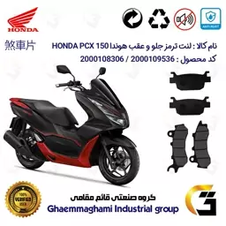 پک اقتصادی لنت ترمز جلو و عقب موتور سیکلت  کد 1176062 مناسب برای هوندا پی سی ایکس  HONDA PCX 150 ABS